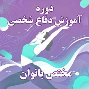 دوره آموزش دفاع شخصی بانوان