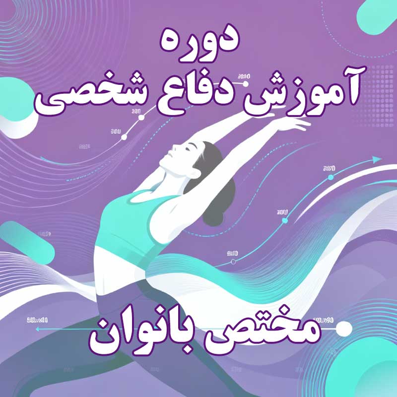 دوره آموزش دفاع شخصی بانوان