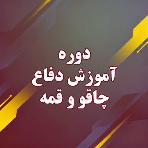 دوره آموزش دفاع چاقو و قمه