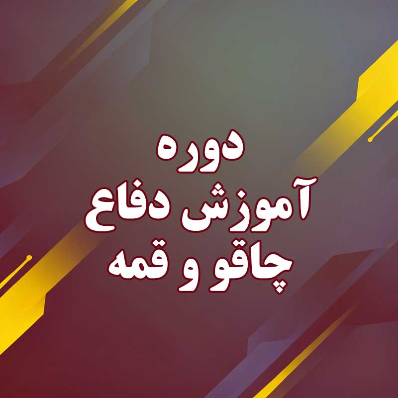 دوره آموزش دفاع چاقو و قمه