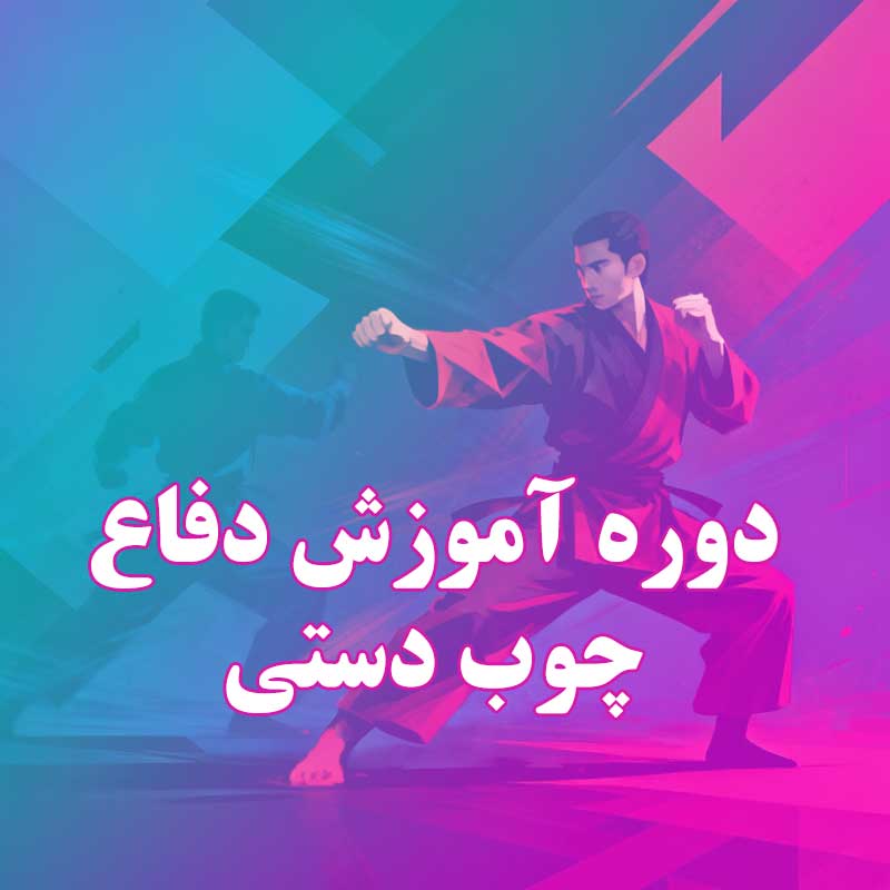 دوره آموزش دفاع چوب دستی