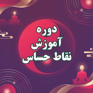 دوره آموزش نقاط حساس