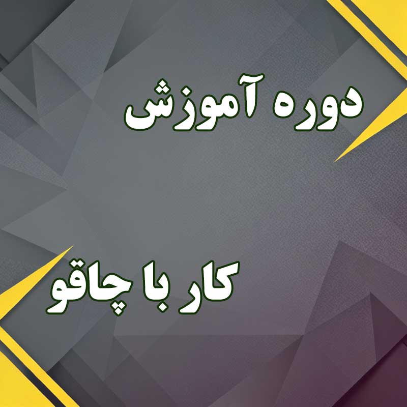دوره آموزش کار با چاقو