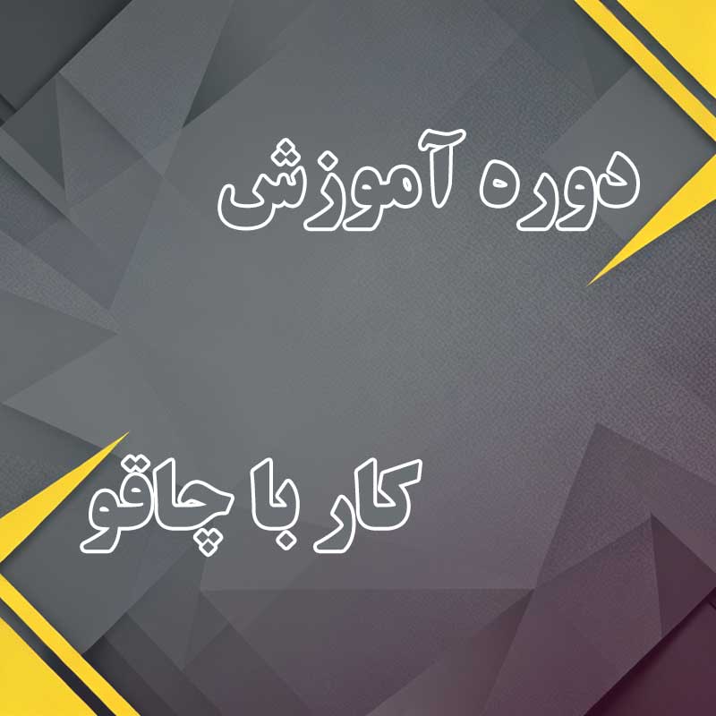دوره آموزش کار با چاقو