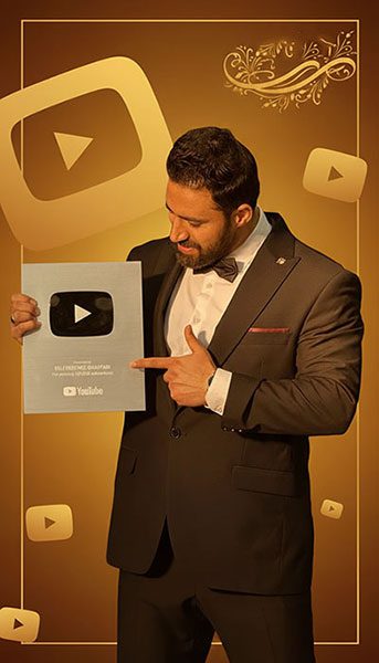 دریافت لوح نقره ای یوتیوب استاد سعید غفاری