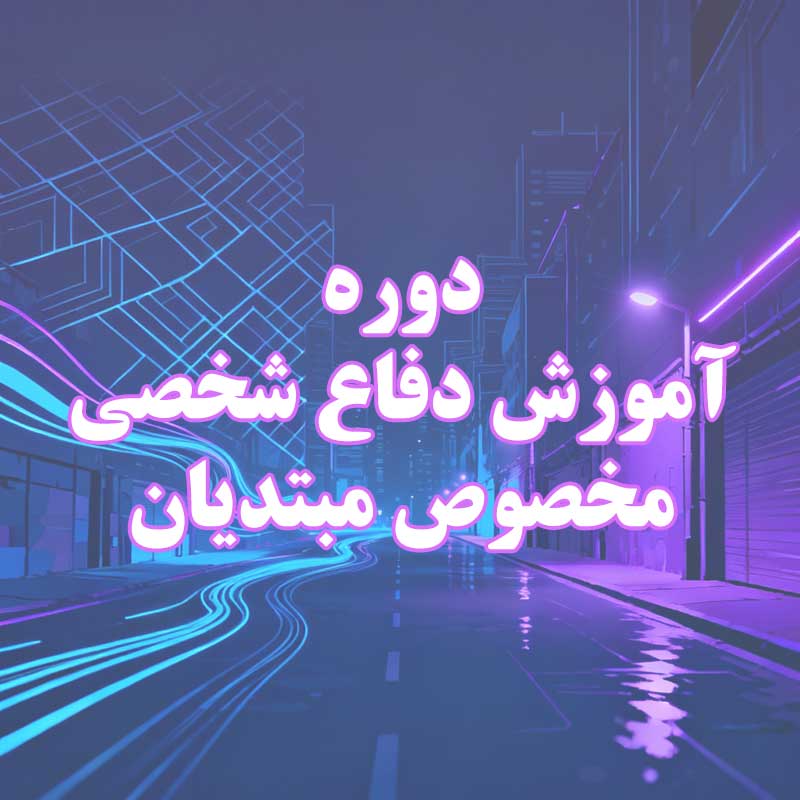 دوره آموزش دفاع شخصی مبتدیان