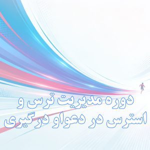 دوره مدیریت ترس و استرس در دعوا و درگیری