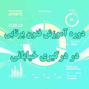 دوره آموزش فنون پرتابی در درگیری خیابانی