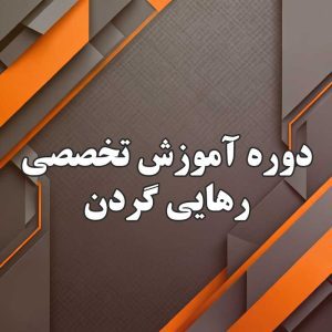 دوره آموزش تخصصی رهایی گردن
