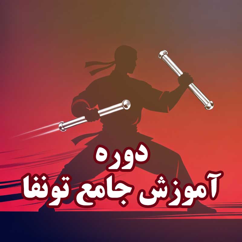 دوره آموزش جامع تونفا