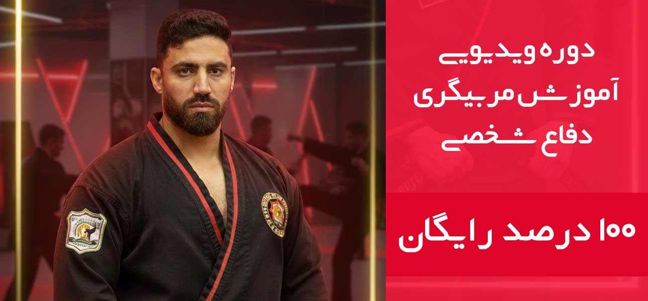 دوره آموزش مربیگری دفاع شخصی