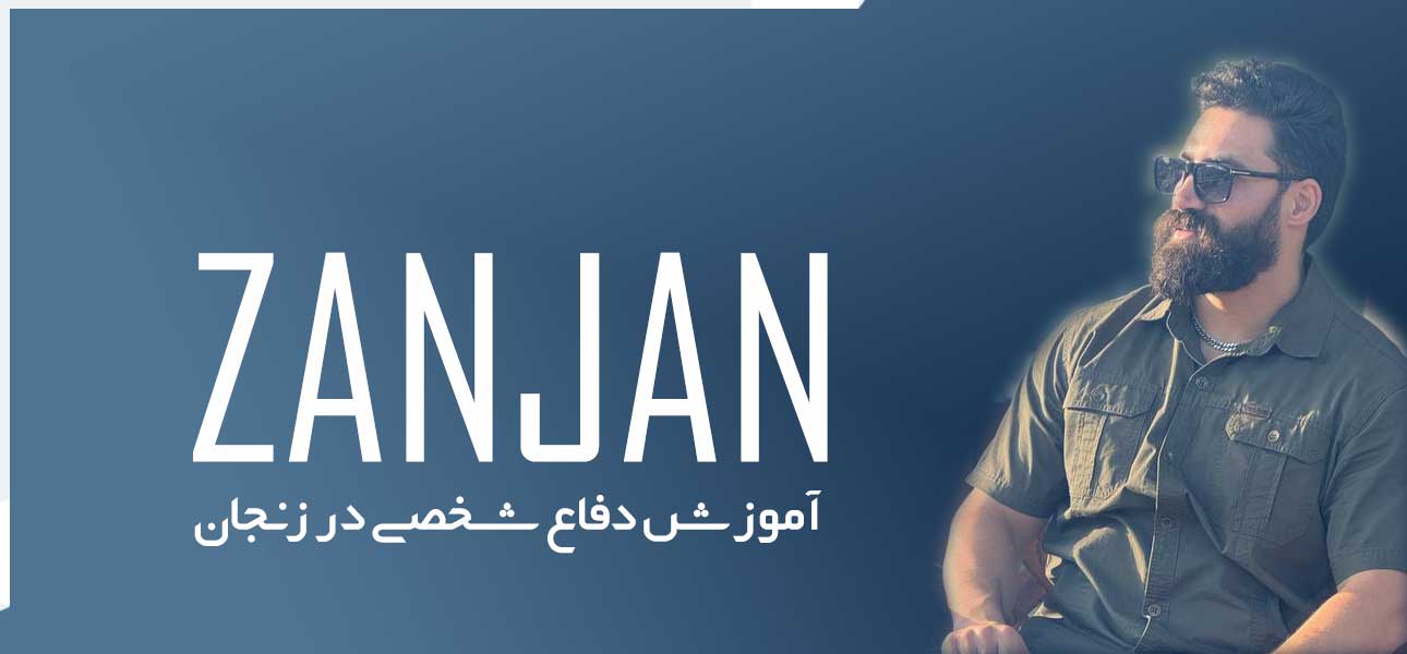 کلاس دفاع شخصی زنجان