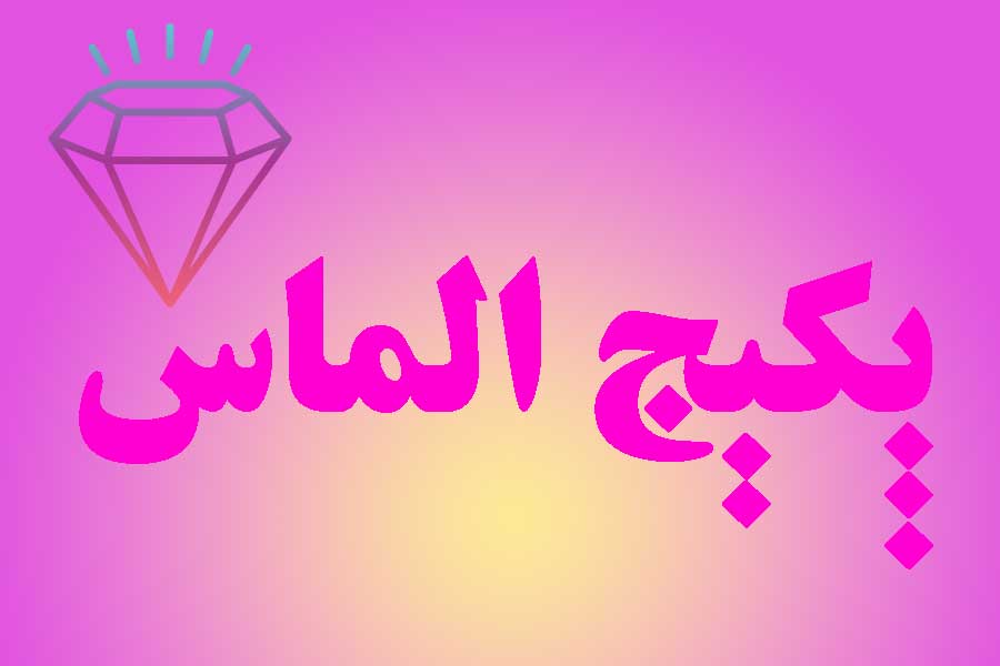 پکیج الماس آموزش دفاع شخصی