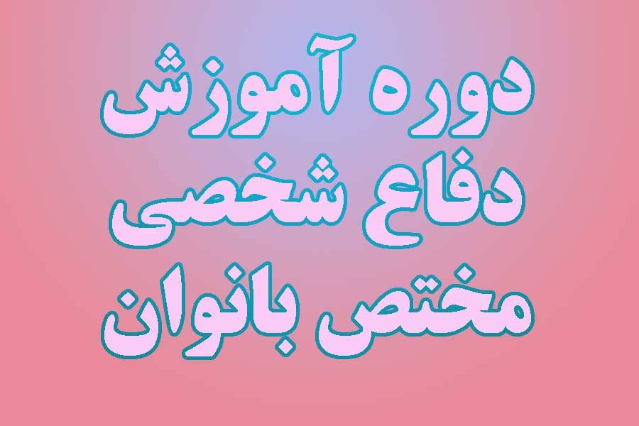 دوره آموزش دفاع شخصی مختص بانوان