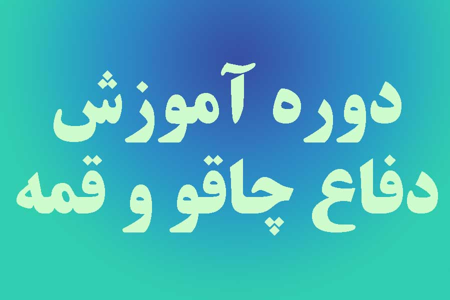 دوره آموزش دفاع چاقو و قمه