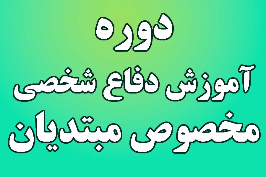 دوره آموزش دفاع شخصی مخصوص مبتدیان