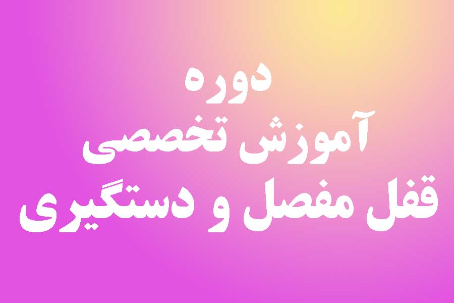 دوره آموزش تخصصی قفل مفصل و دستگیری