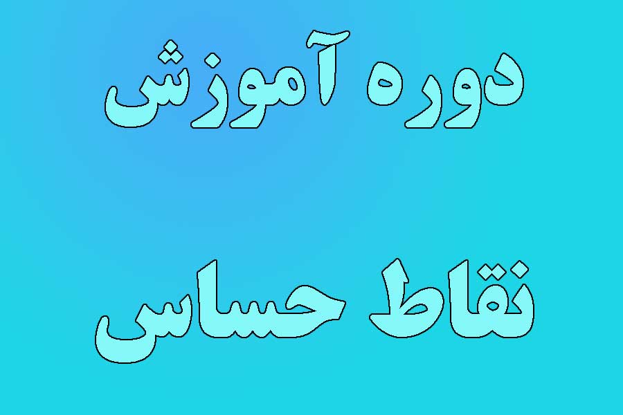 دوره آموزش نقاط حساس