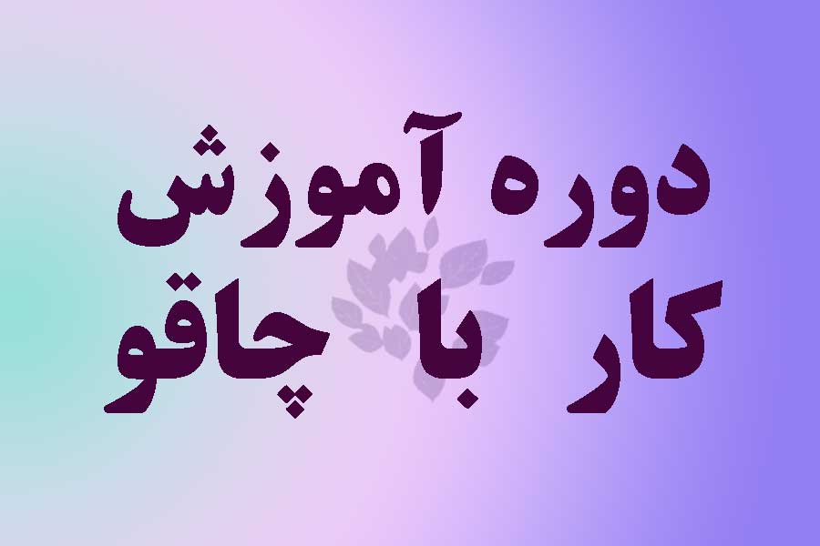 دوره آموزش کار با چاقو