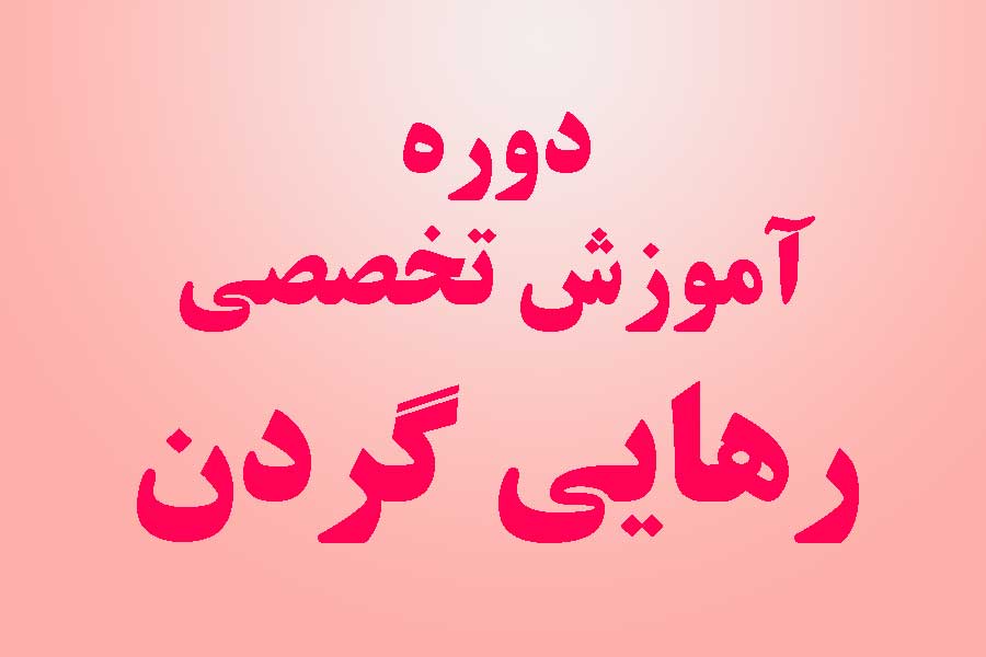 دوره آموزش تخصصی رهایی گردن