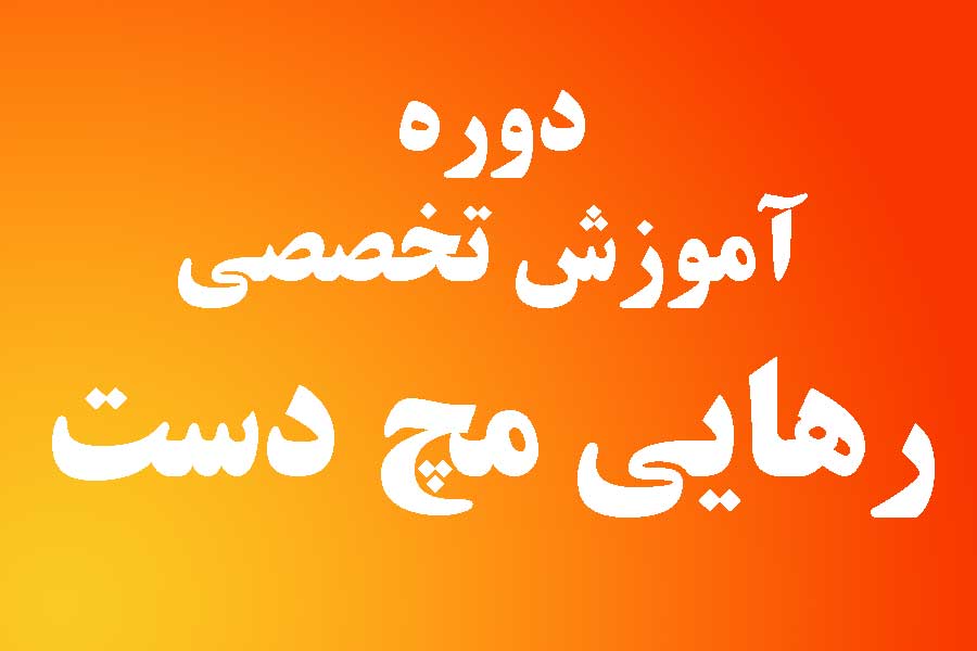 دوره آموزش تخصصی رهایی مچ دست