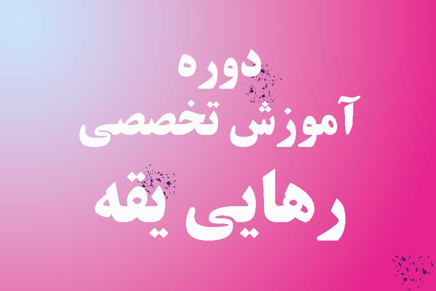 دوره آموزش تخصصی رهایی یقه