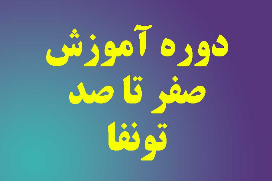 دوره آموزش جامع تونفا