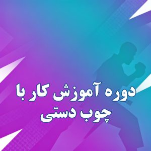 دوره آموزش کار با چوب دستی