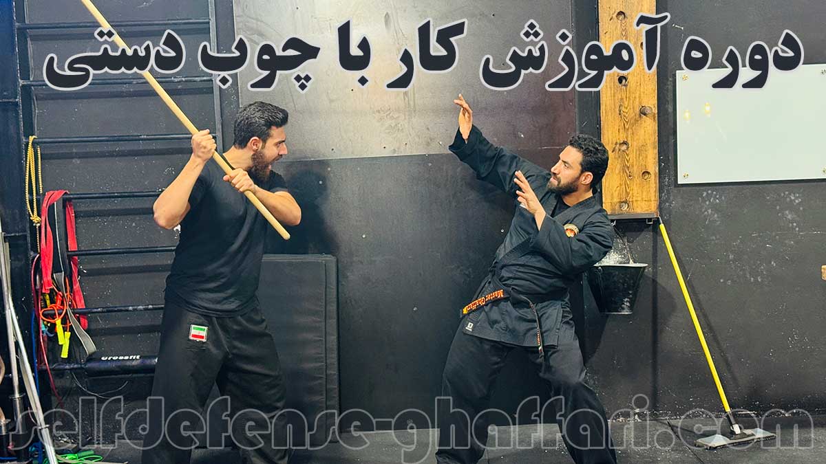 آموزش کار با چوب دستی