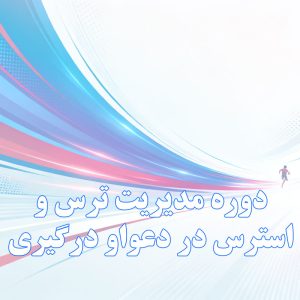 دوره مدیریت ترس و استرس در دعوا و درگیری