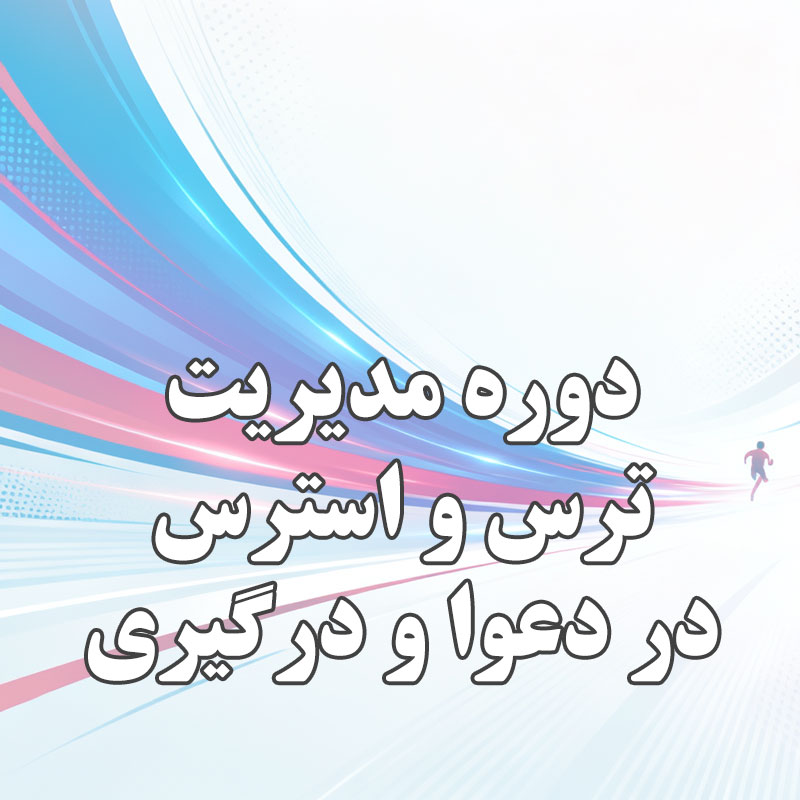 دوره مدیریت ترس و استرس در دعوا و درگیری