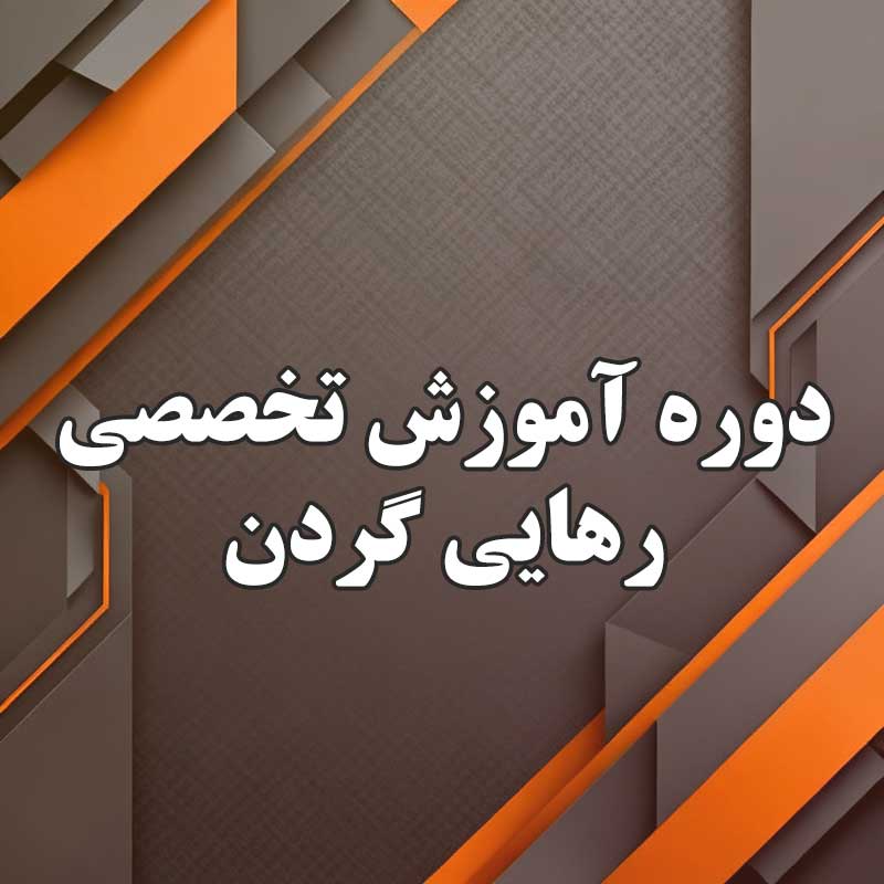 دوره آموزش تخصصی رهایی گردن