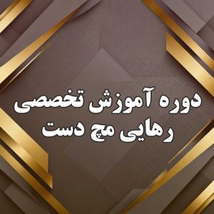 دوره آموزش تخصصی رهایی مچ دست