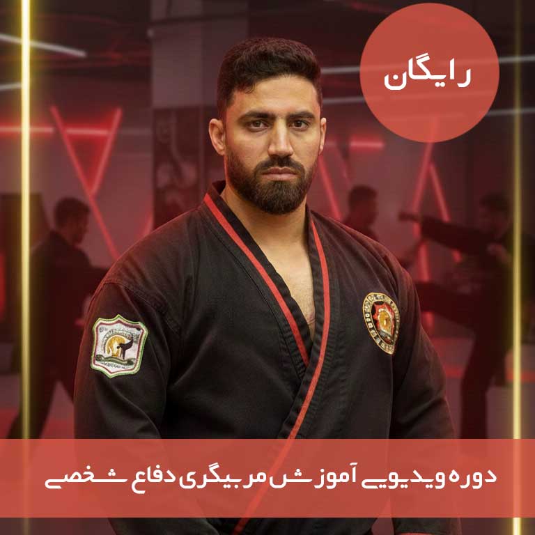 آموزش مربیگری دفاع شخصی - رایگان